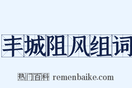 丰城阻风组词是什么意思的图片